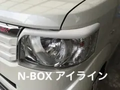 N-BOXカスタム アイライン（カーボン製） - メルカリ
