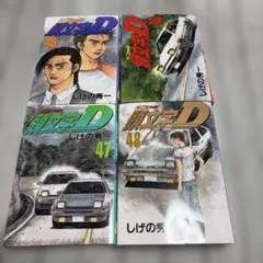 2026年最新】頭文字d 47 48の人気アイテム - メルカリ