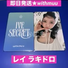 アイブ IVE SECRET withmuu ラキドロ トレカ ナオリ レイ