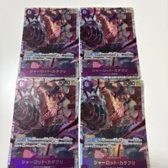 シャーロット・カタクリ SR 4枚 紫 OP11-067