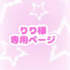 りり様専用ページ