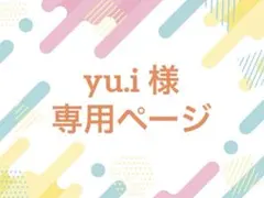 【 yu.i 様 】専用ページ