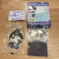 ブルーロック おやすみアクリルストラップ＆ぺたっとねじまき　らばーすとらっぷ