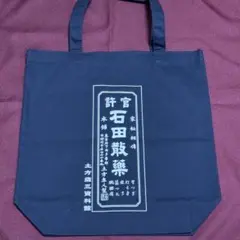 土方歳三記念館　トートバッグ