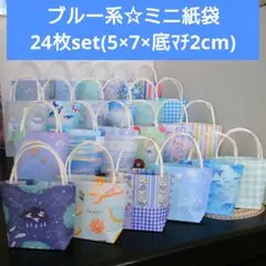 【ブルー系の柄・24枚】持ち手付きミニ紙袋(折り紙・デザインペーパー使用)