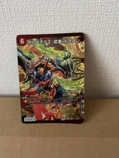 ボルメテウス・武者・ドラゴン デュエマ　デュエルマスターズ