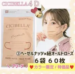 CICIBELLA 4D シシベラ プリーツ 小顔マスク ６袋６０枚 カラー限定