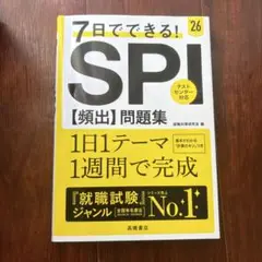 7日でできる! SPI(頻出)問題集