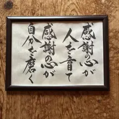 和風 書道作品 高級大型木製額付き　堀口大学の詩 和風 書道作品 高級大型木製額付き 堀口大学の詩 - メルカリ