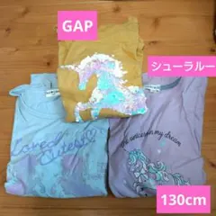 GAP　シューラルー　他 ユニコーン 長袖Tシャツ 130cm　3枚セット