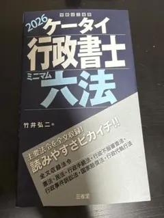 ケータイ行政書士 2026 ミニマム六法 三省堂