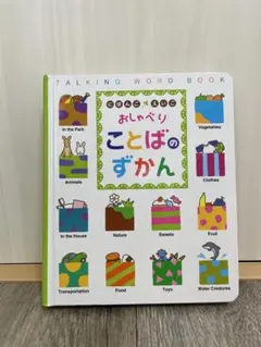 にほんご えいご おしゃべりことばのずかん　ベネッセ　たまひよ　本のみ