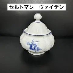 セルトマン　ヴァイデン　蓋付きシュガーポット
