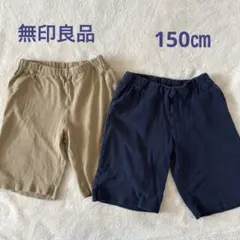 無印良品　150㎝　ハーフパンツ　２枚セット