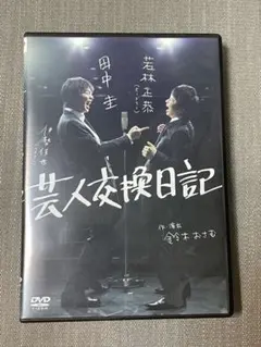 2025年最新】芸人交換日記 田中圭の人気アイテム - メルカリ