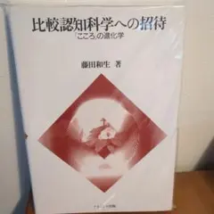 比較認知科学への招待 「こころ」の進化学