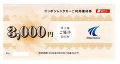 ニッポンレンタカーサービス 割引券　3000円券　東京センチュリー 株主優待