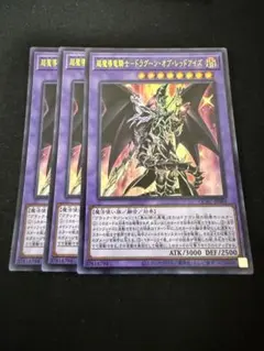 遊戯王　超魔導竜騎士-ドラグーン・オブ・レッドアイズ ウルトラレア３枚セット