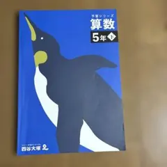 四谷大塚•予習シリーズ•5年計算上巻•解答解説付き - メルカリ