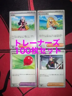 ポケモンカード　トレーナーズ100枚　まとめ売り