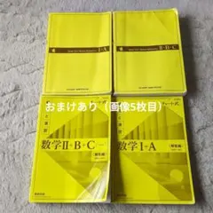 【4冊セット】新課程 黄チャート式 解法と演習 数学Ⅰ+A / Ⅱ+B+C