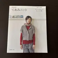 てあみニット そでつけなしのあったか服