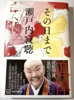 その日まで