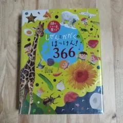 培養聰明孩子：自然與科學的發現！366