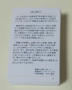 トライワークス　アナトミーカード骨編