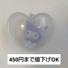クロミ　ハートカプセルキーホルダー　レア