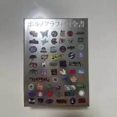 ポルノグラフィティ全書 ALL TIME SINGLES