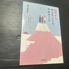 50代からやりたいこと、やめたこと 変わりゆく自分を楽しむ