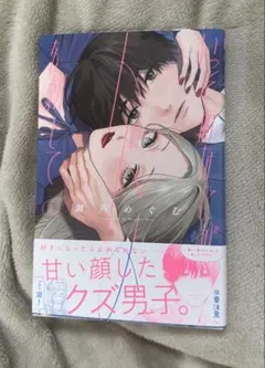 【みみみのん様専用】いっそあなたがトドメを刺して 1巻 瀬戸めぐむ 帯付き