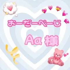 ♡Aa様♡専用ページ♡