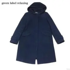 グリーンレーベルリラクシング　2wayウールコート(38)フード　ノーカラー