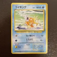 ポケモンカード　旧裏　コイキング ◆ 第1弾拡張パック　マークあり