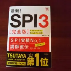 最新!SPI3〈完全版〉 '21年度版