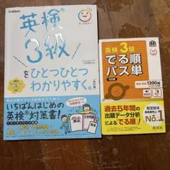 英検3級対策本+パス単セット