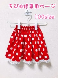 『ちび❁︎様専用』 水玉スカート 子供スカート 100サイズ キッズコスプレ
