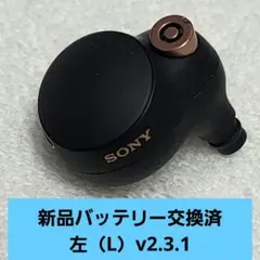 SONY WF-1000XM4 ブラック左(L)の本体のみ