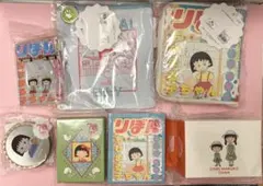 3COINS りぼん70周年　ちびまる子ちゃん　ジップロック　付箋　ポーチなど