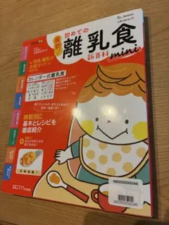 初めての離乳食　新百科　ベネッセ　たまひよ
