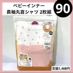 90 ベビーインナー 厚地 長袖 スムース編み 2枚組 水玉 ドット