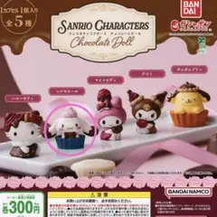 サンリオキャラクターズ チョコレートドール シナモロール
