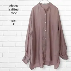 ショコラフィネローブ シャツ ブラウス 薄手 茶 F ゆったり 春