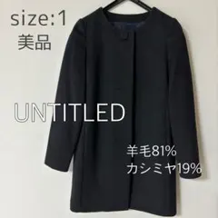 美品 UNTITLED ノーカラー カシミヤ 羊毛コート サイズ1 冠婚葬祭