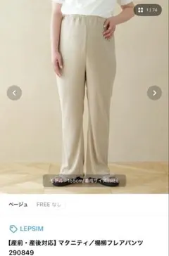 【新品未使用】　LEPSIM ベージュ フレアパンツ　サイズF マタニティ