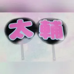 藤ヶ谷太輔 うちわ おまけ付き◎