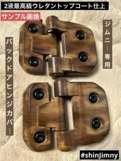 【オーダー品】　ジムニー 専用　バックドア　ヒンジカバー　木目塗装　カーメイト②のサムネイル