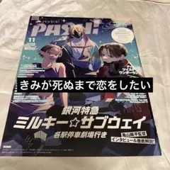 きみが死ぬまで恋をしたい　PASH11月号